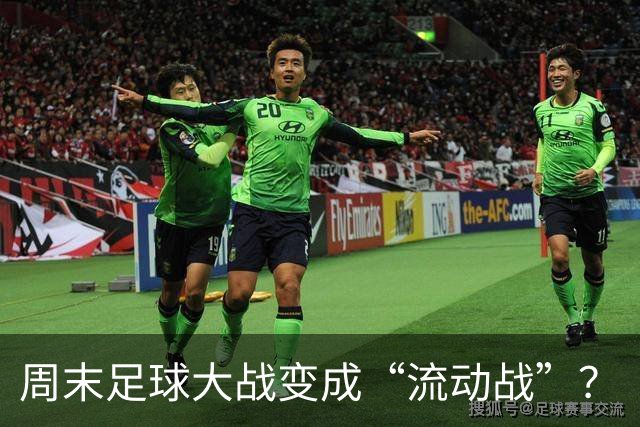 周末足球大战变成“流动战”？