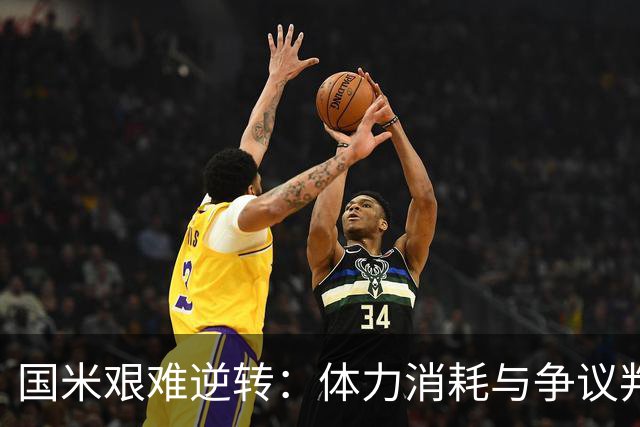 国米艰难逆转：体力消耗与争议判罚的精彩杂烩