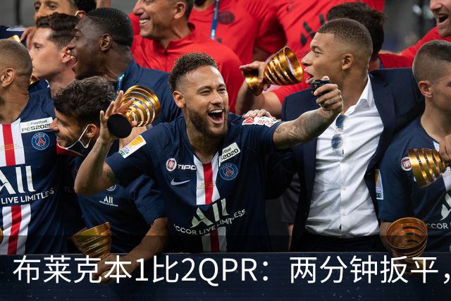 布莱克本1比2QPR：两分钟扳平，74分钟头球完成逆转