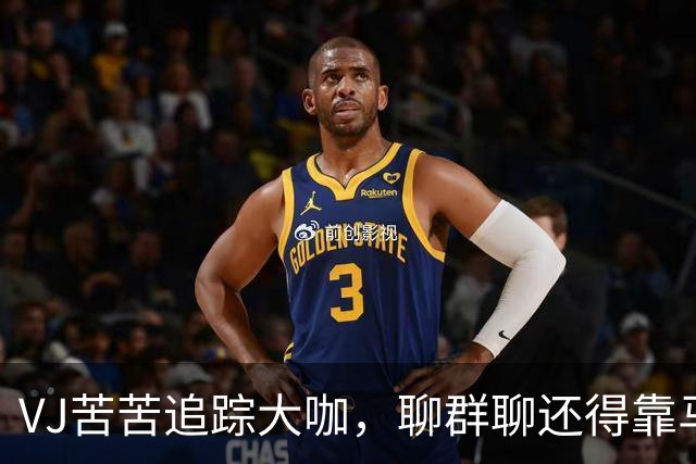 VJ苦苦追踪大咖，聊群聊还得靠马克西助力
